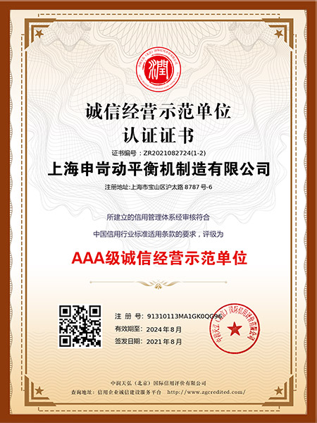 誠信經(jīng)營示范單位認(rèn)證證書